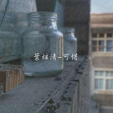 叶炫清Ye Xuanqing《可惜 Pity》- 胡恩𬀩cover