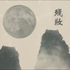 残妆
