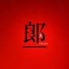大郎