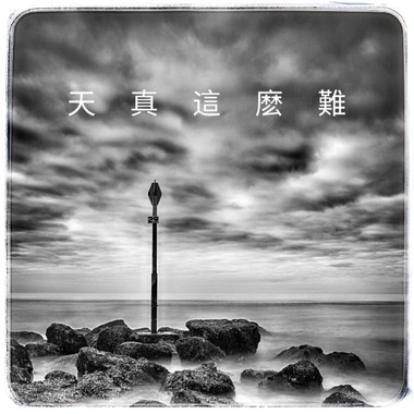 天真这么难