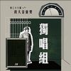 38 独唱组_陈亭妤_Some Things Never Change