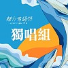 45届辅大青韵奖初赛-独唱组-陈亭妤-连名带姓