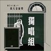 38 独唱组_陈亭妤_Some Things Never Change