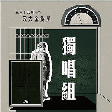 38 独唱组_陈亭妤_Some Things Never Change