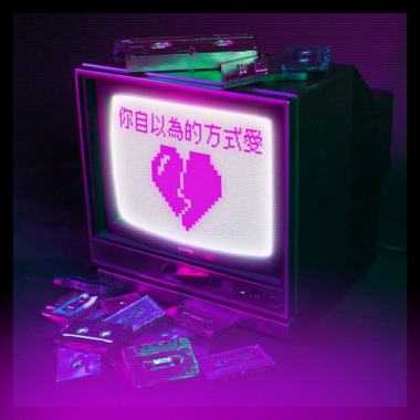 你自以为的方式爱
