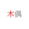 木偶-demo