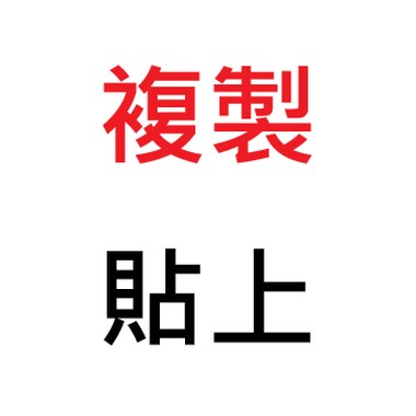 复制贴上-live