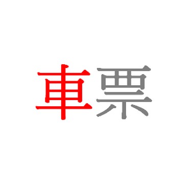 车票-demo