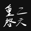 什么