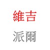 维吉．派尔-demo