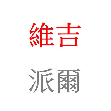 维吉．派尔-demo