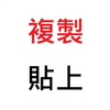 复制贴上