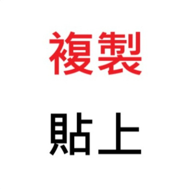 复制贴上