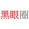 黑眼圈