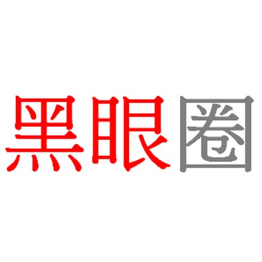 黑眼圈