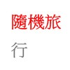 随机旅行-demo