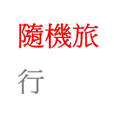 随机旅行-demo