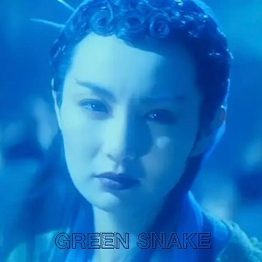青蛇