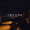 烟瘾???
