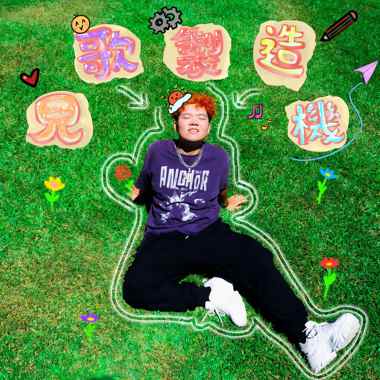 不想写作业 Feat.W.dy 巫底