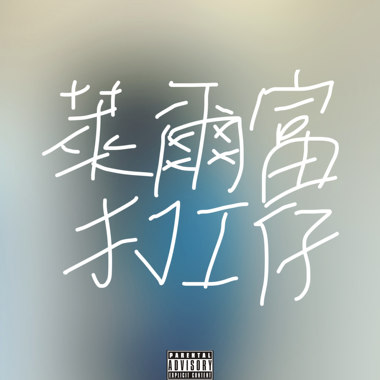 莱尔富打工仔