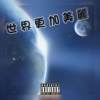 世界更加美丽 demo