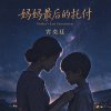 妈妈最后的托付