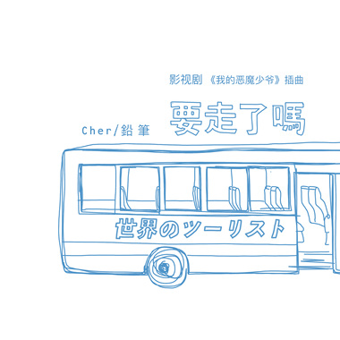 要走了吗