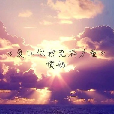 愤奶Fun night - 爱让你我充满力量