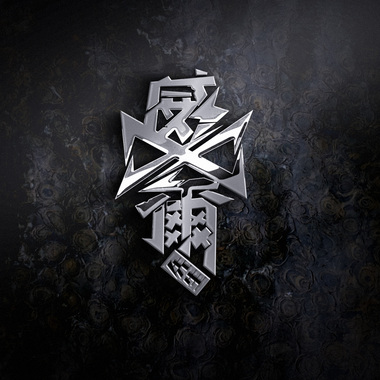 威尔先生乐队-真相Demo