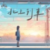 北上列车