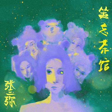 张三弥 - 坐忘茶馆