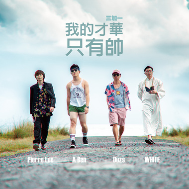 我的才华只有帅 | Prod. By 达子 Duzs
