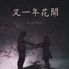4L!EnWu - 又一年花开