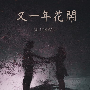 4L!EnWu - 又一年花开