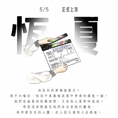 嘉义高商 2024 原创毕业歌 【 恒 夏 】