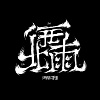 西北雨40s