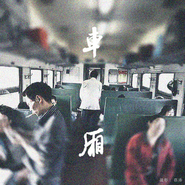 车厢