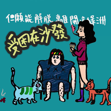 受困在沙发