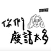你们废话太多
