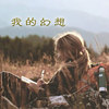 我的幻想
