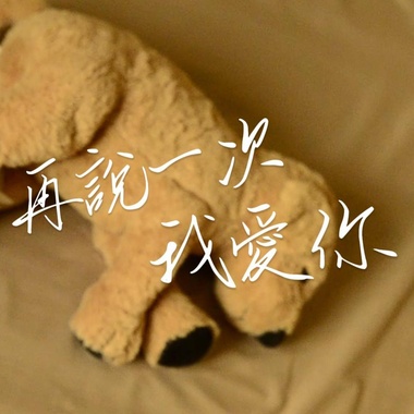 再说一次我爱你