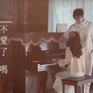 你不爱了吗