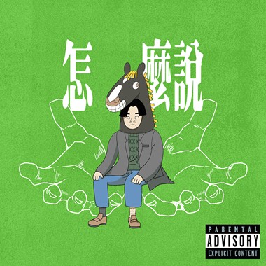 怎么说