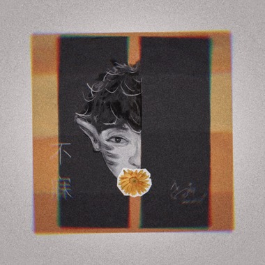 不寐