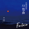 克莱因蓝幻想曲