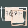 墙外