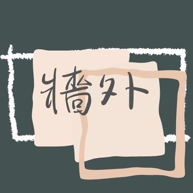 墙外