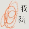 我问