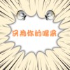 只为你的喝采